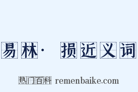 易林·损近义词是什么意思的图片